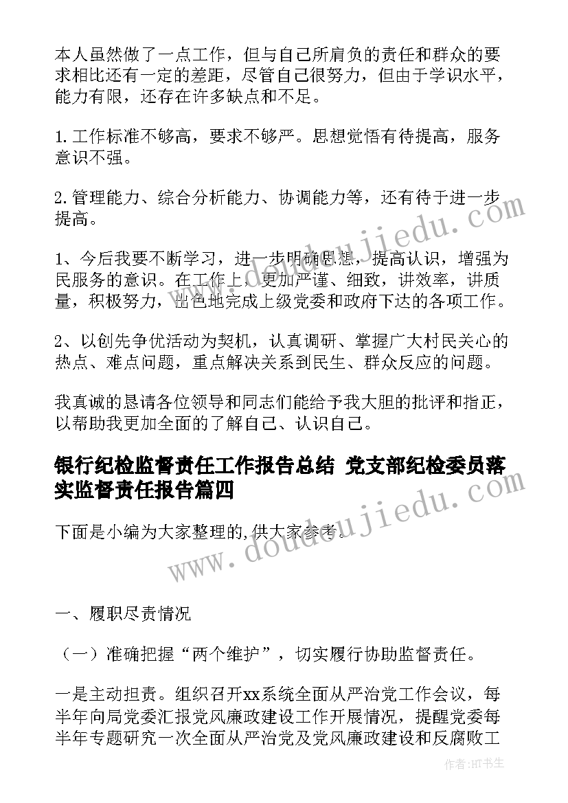 银行纪检监督责任工作报告总结 党支部纪检委员落实监督责任报告(实用5篇)