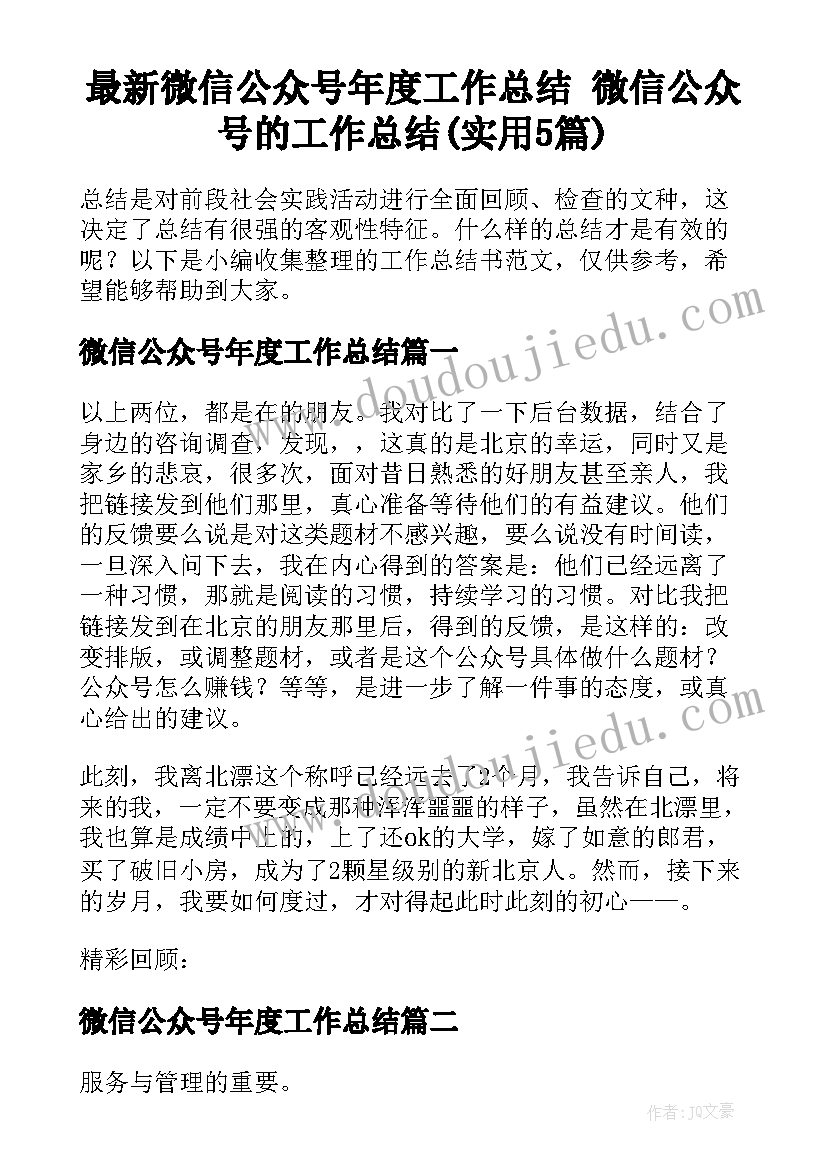 最新微信公众号年度工作总结 微信公众号的工作总结(实用5篇)