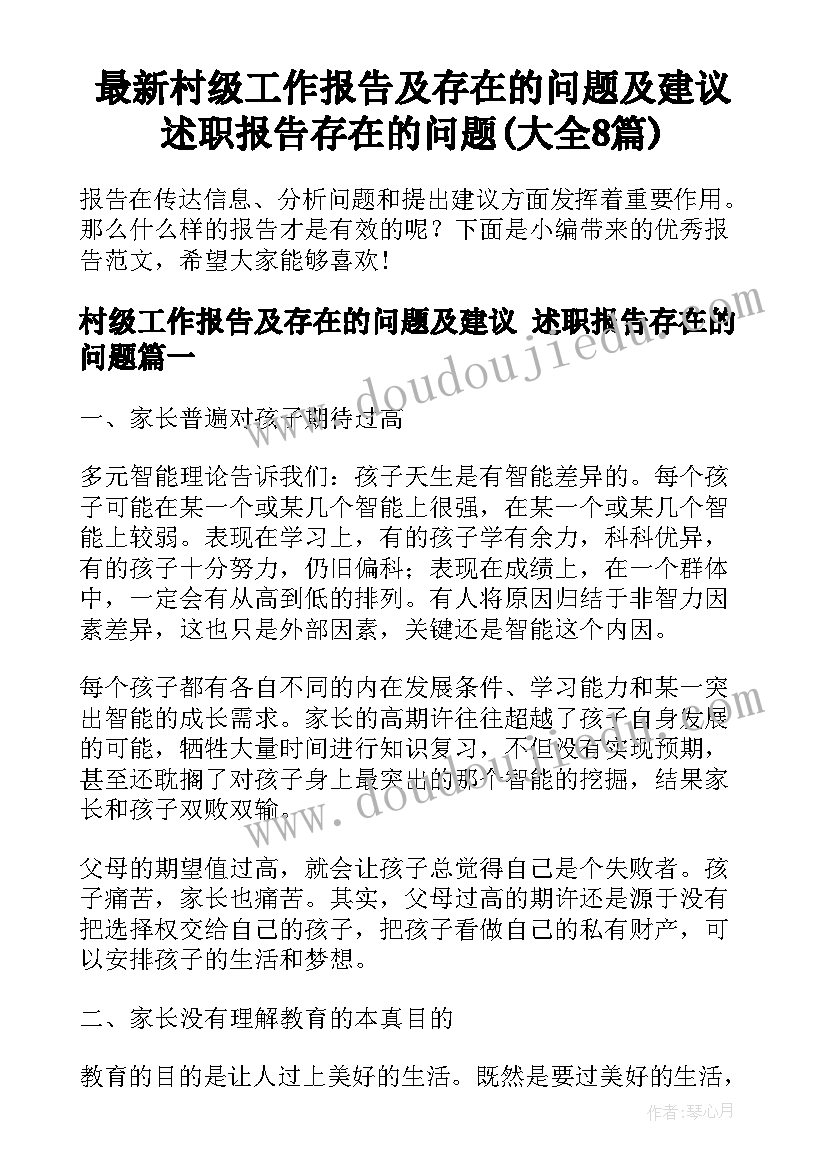 最新村级工作报告及存在的问题及建议 述职报告存在的问题(大全8篇)