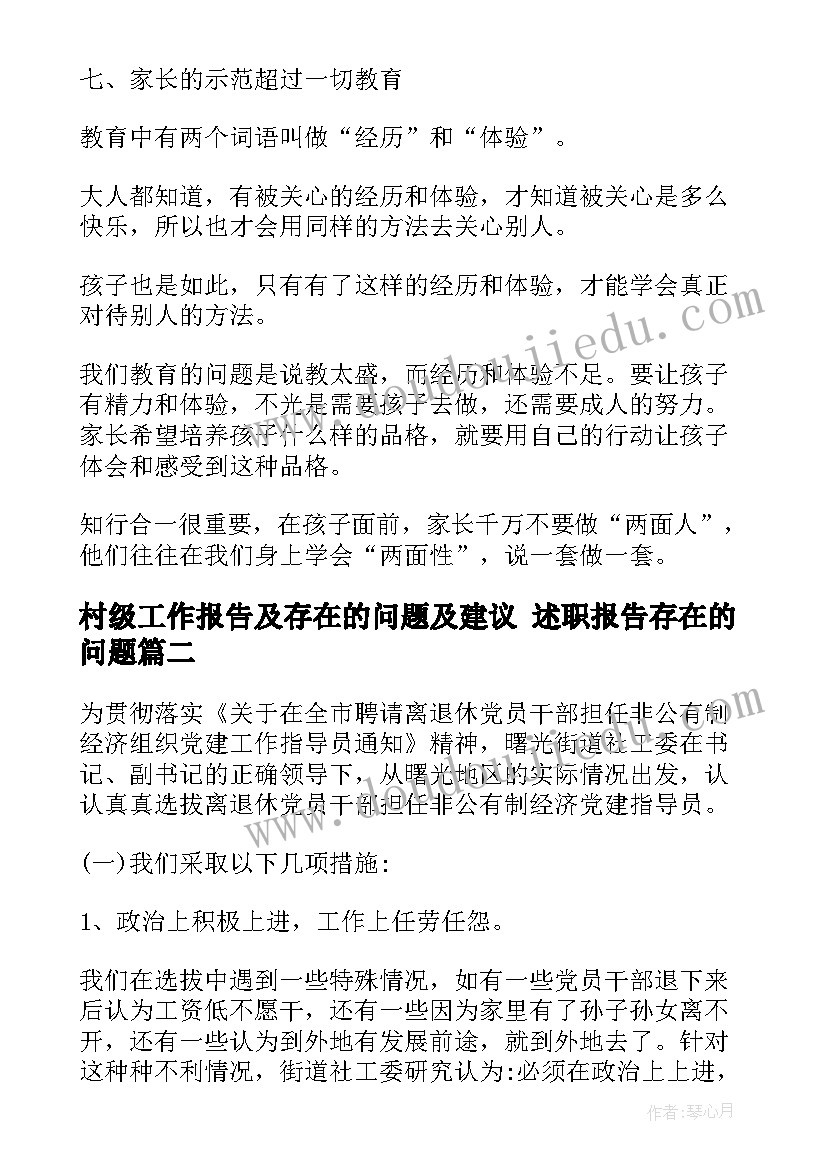 最新村级工作报告及存在的问题及建议 述职报告存在的问题(大全8篇)