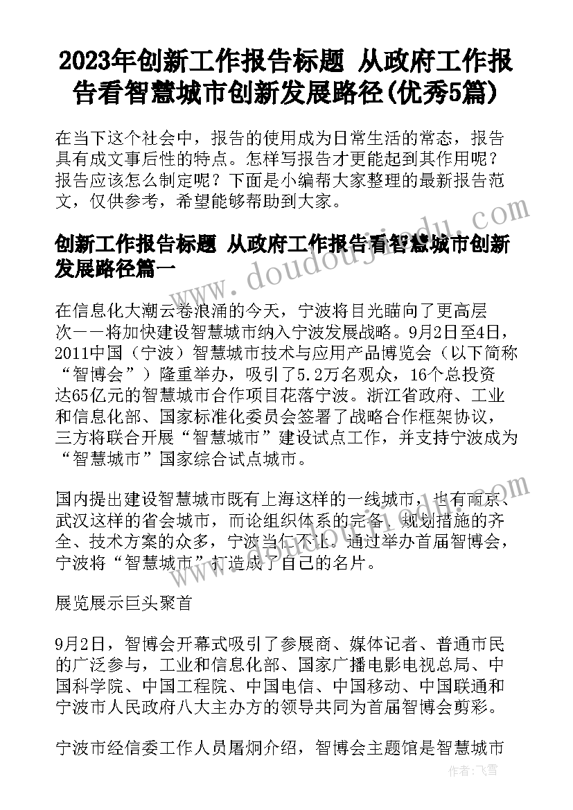 2023年创新工作报告标题 从政府工作报告看智慧城市创新发展路径(优秀5篇)