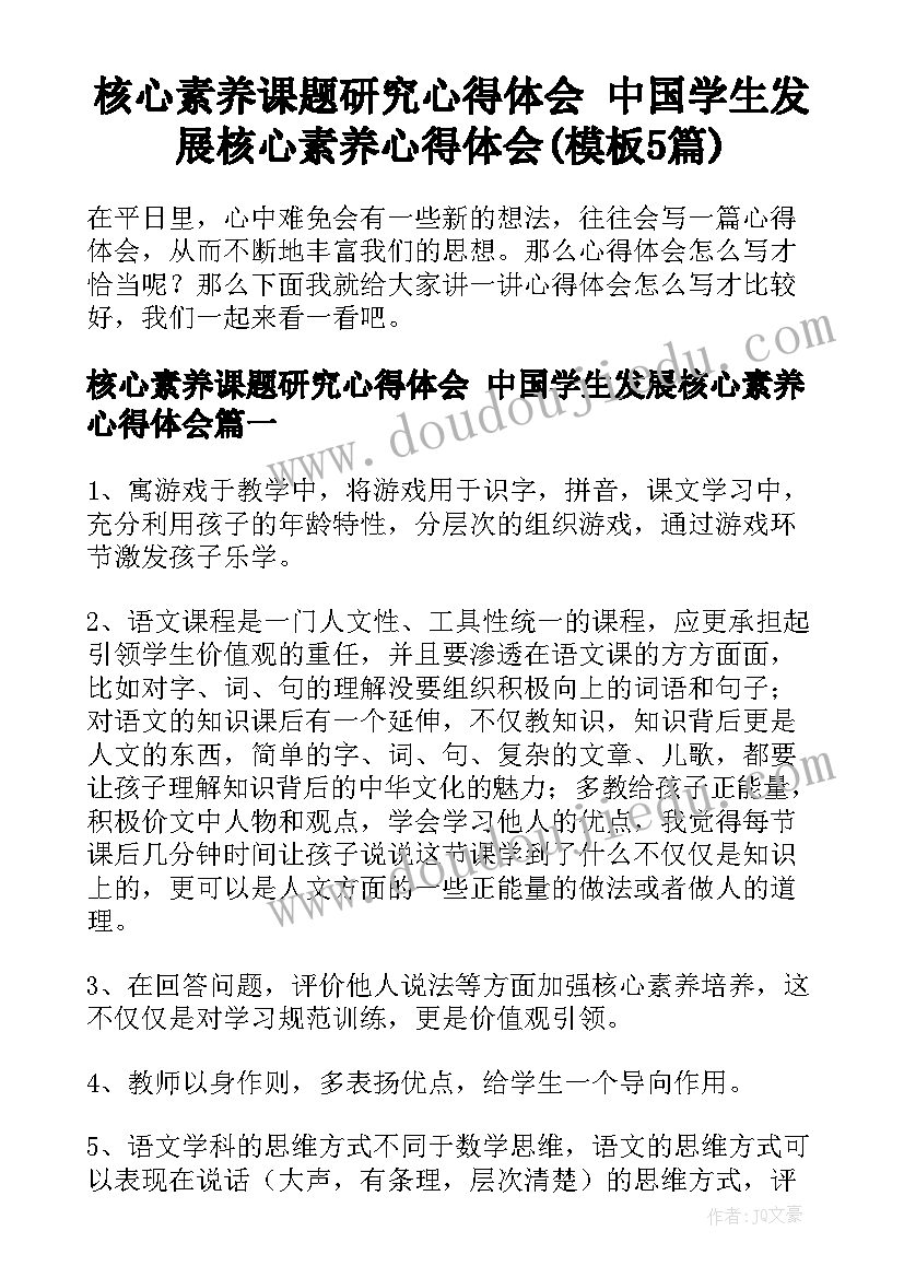 核心素养课题研究心得体会 中国学生发展核心素养心得体会(模板5篇)