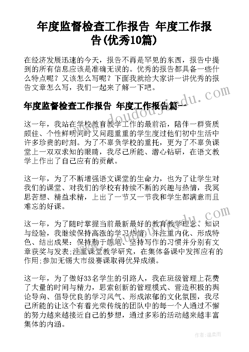 年度监督检查工作报告 年度工作报告(优秀10篇)