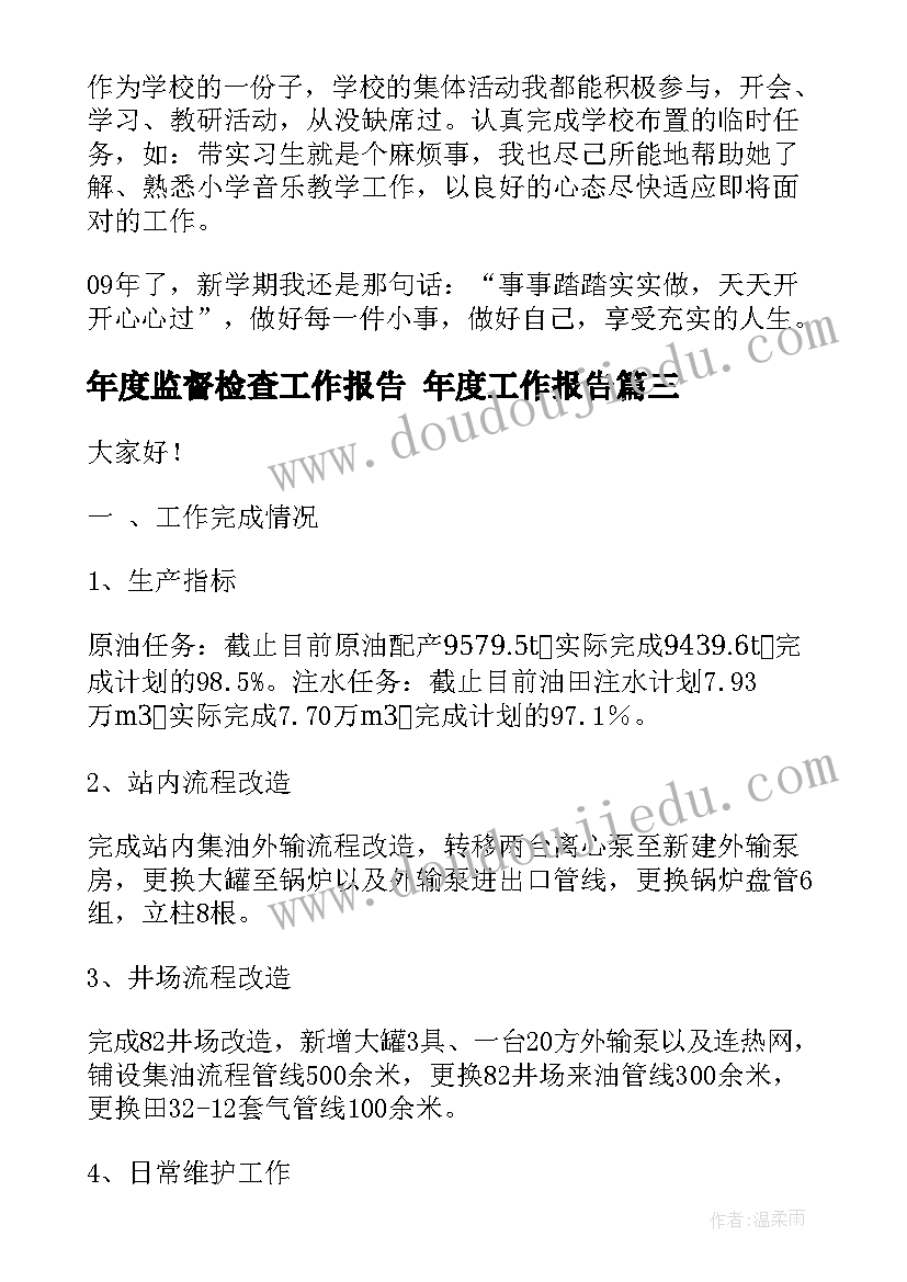 年度监督检查工作报告 年度工作报告(优秀10篇)