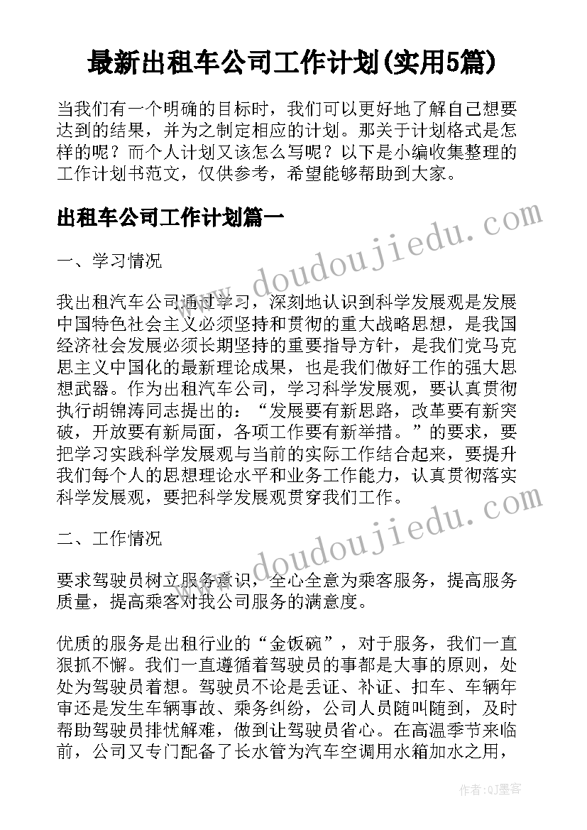 最新出租车公司工作计划(实用5篇)