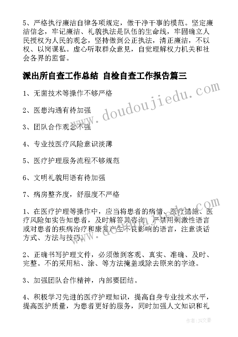 最新派出所自查工作总结 自检自查工作报告(汇总7篇)