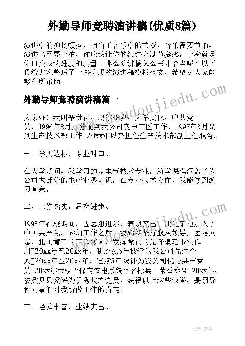 外勤导师竞聘演讲稿(优质8篇)