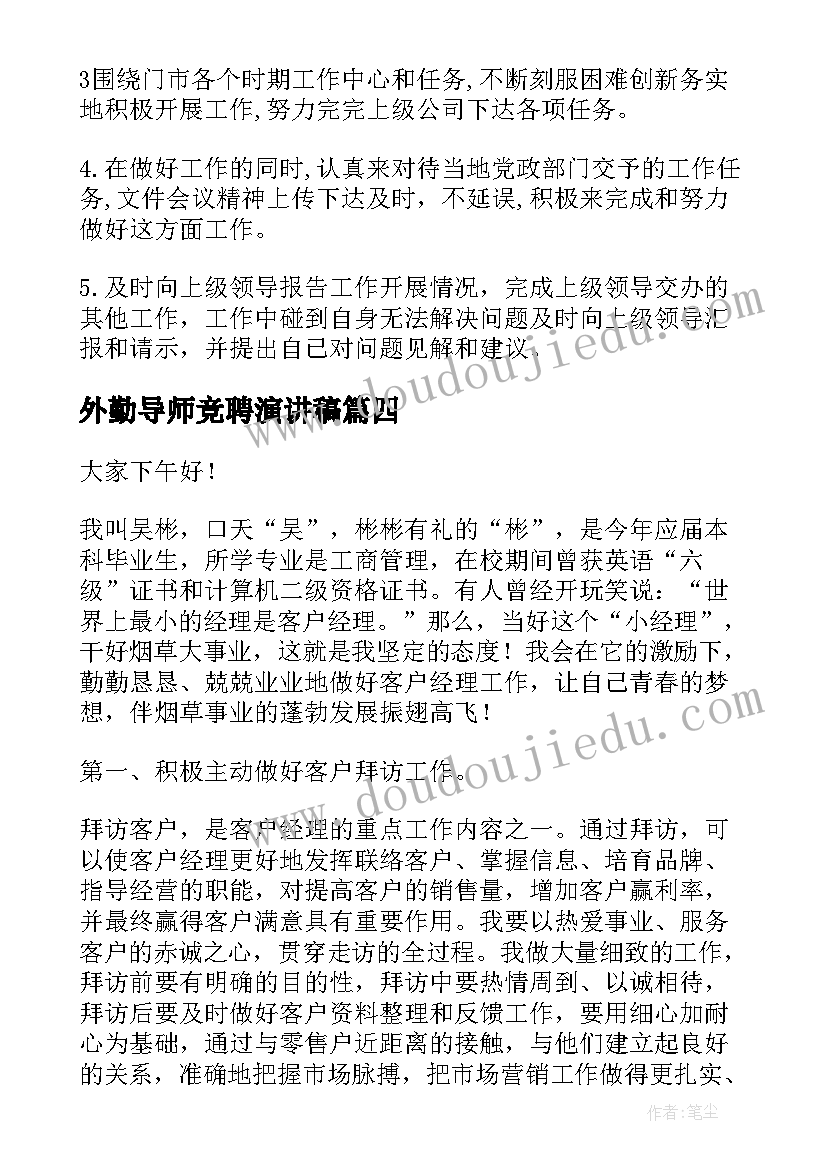 外勤导师竞聘演讲稿(优质8篇)