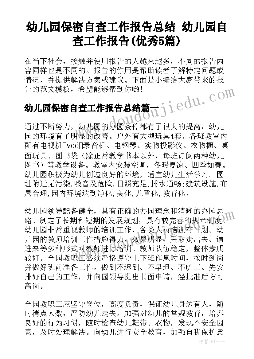 幼儿园保密自查工作报告总结 幼儿园自查工作报告(优秀5篇)