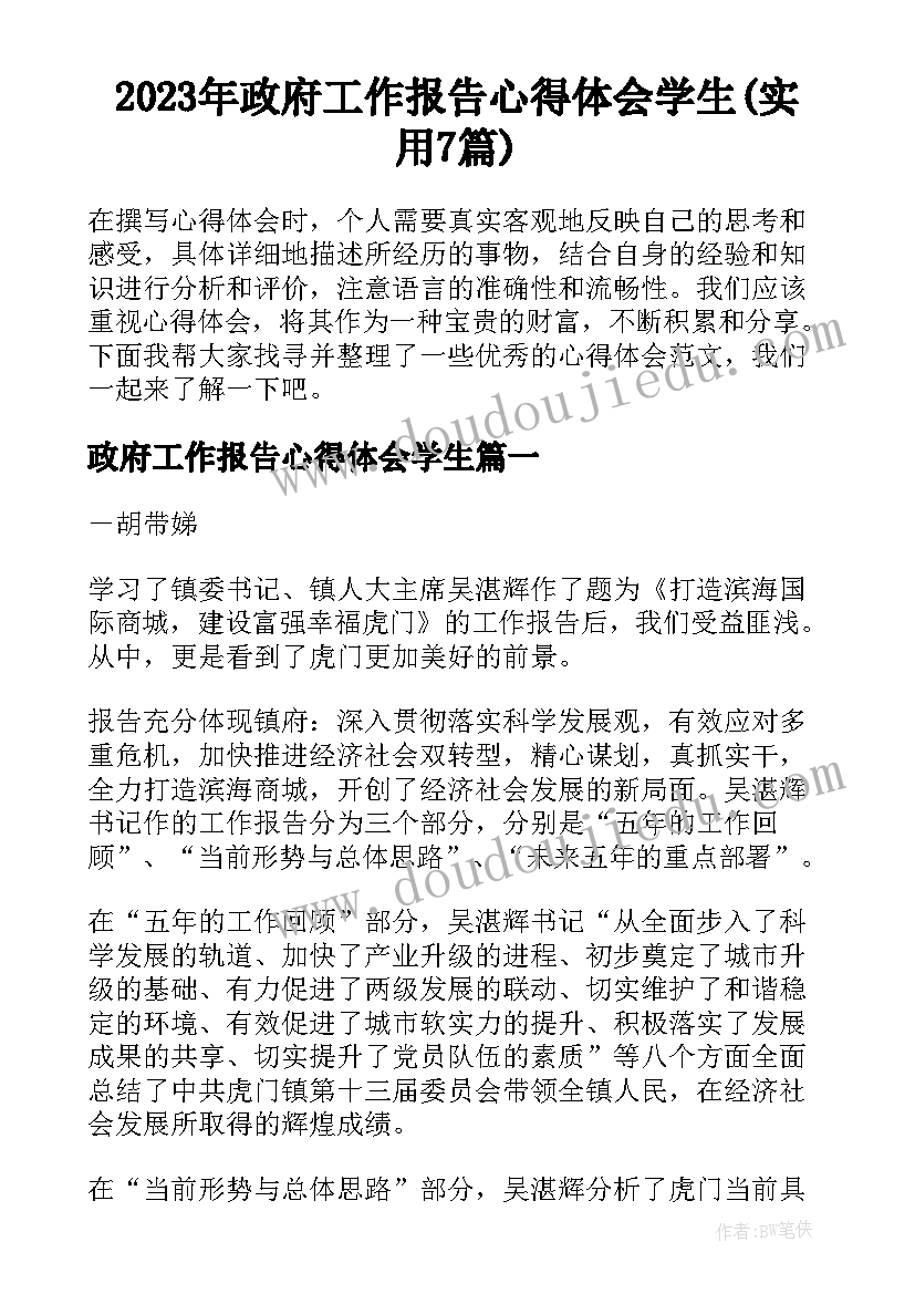 2023年政府工作报告心得体会学生(实用7篇)