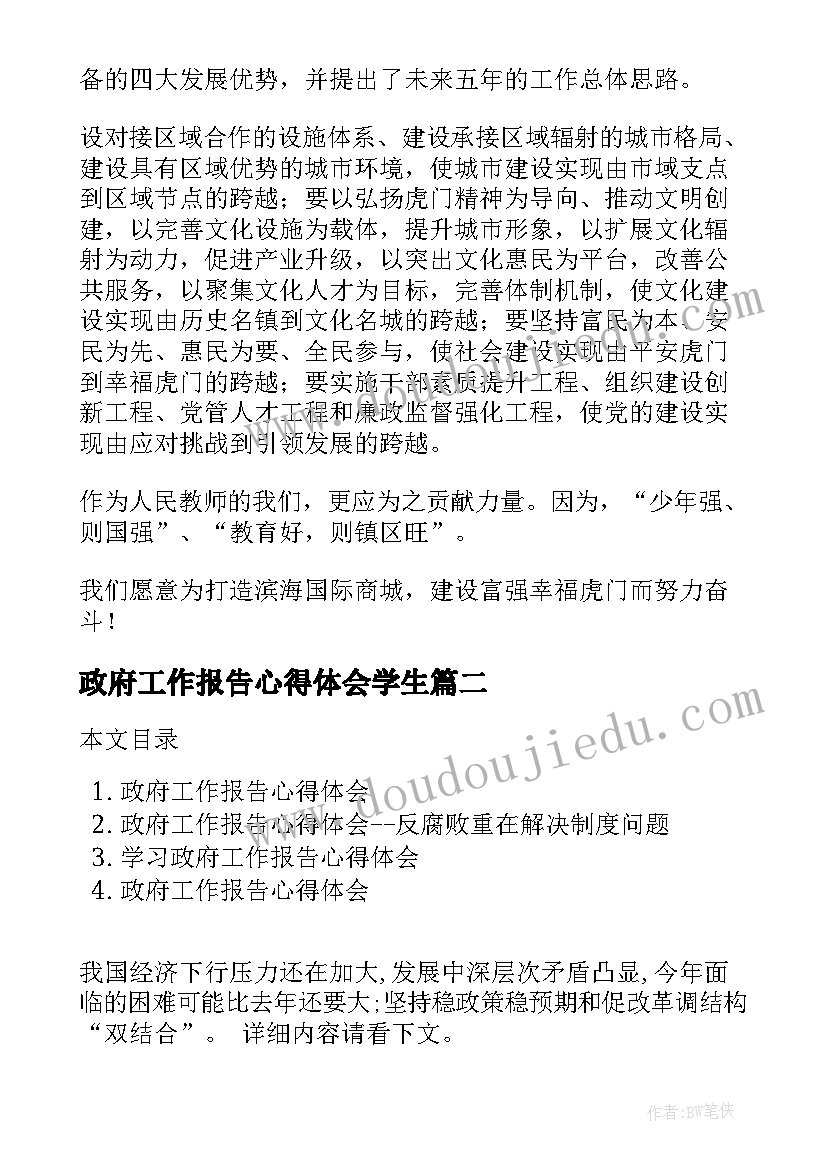 2023年政府工作报告心得体会学生(实用7篇)