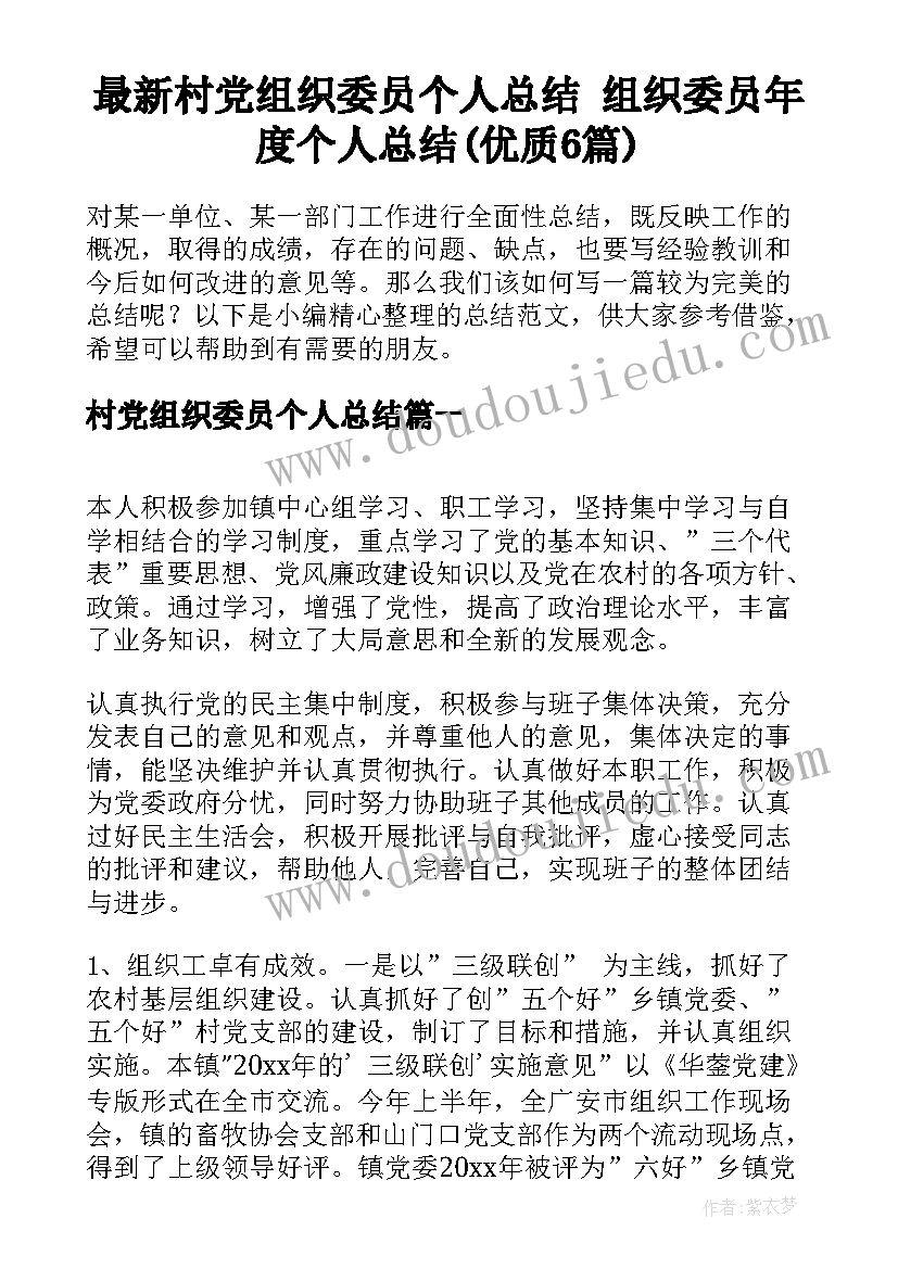 最新村党组织委员个人总结 组织委员年度个人总结(优质6篇)