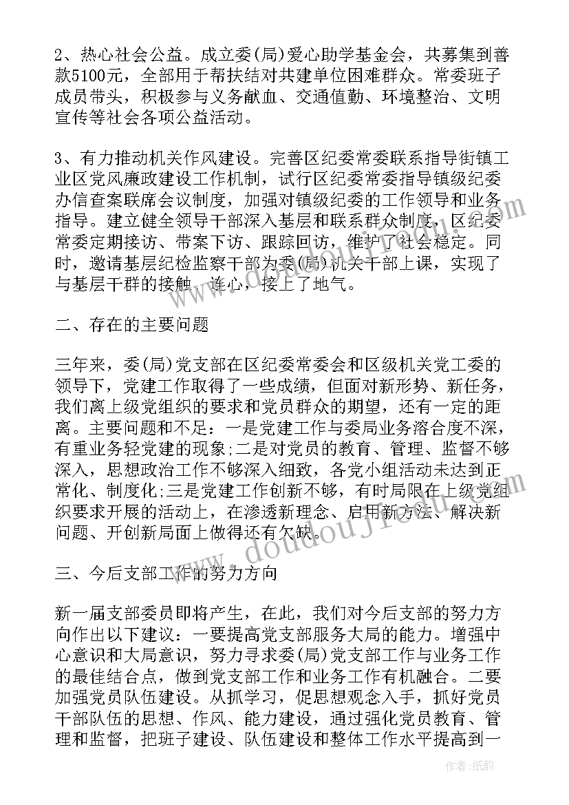 最新学校党总支部工作报告 学校党支部支部换届工作报告(精选5篇)