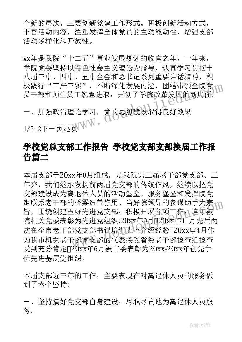 最新学校党总支部工作报告 学校党支部支部换届工作报告(精选5篇)