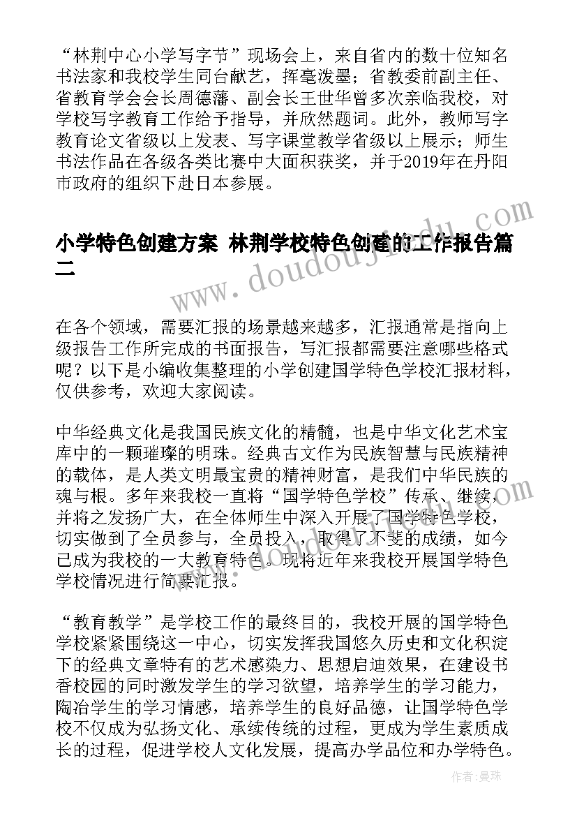 小学特色创建方案 林荆学校特色创建的工作报告(汇总5篇)