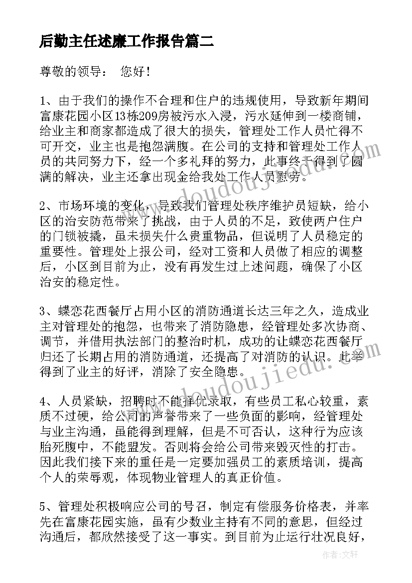 后勤主任述廉工作报告 述廉述职工作报告(优秀10篇)