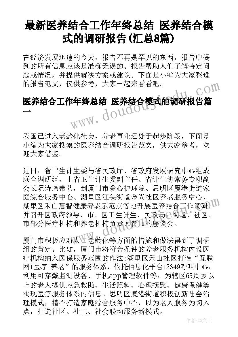 最新医养结合工作年终总结 医养结合模式的调研报告(汇总8篇)