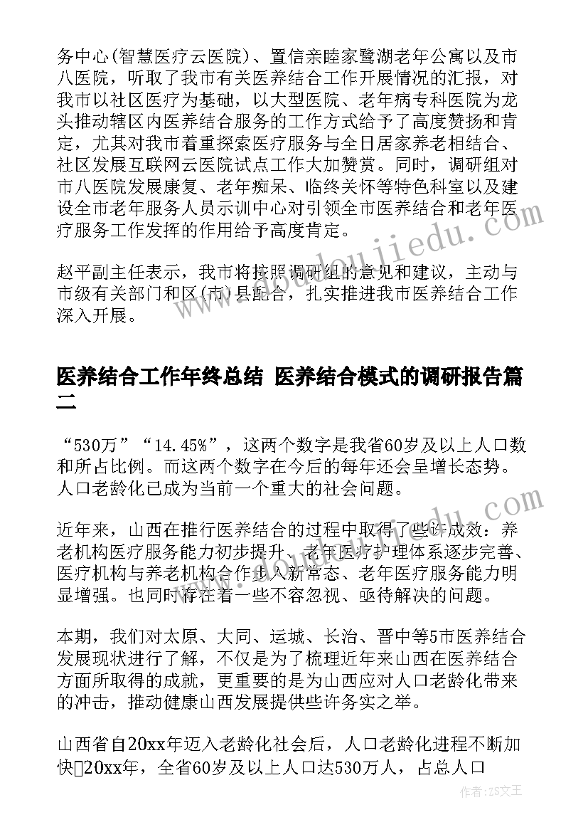 最新医养结合工作年终总结 医养结合模式的调研报告(汇总8篇)