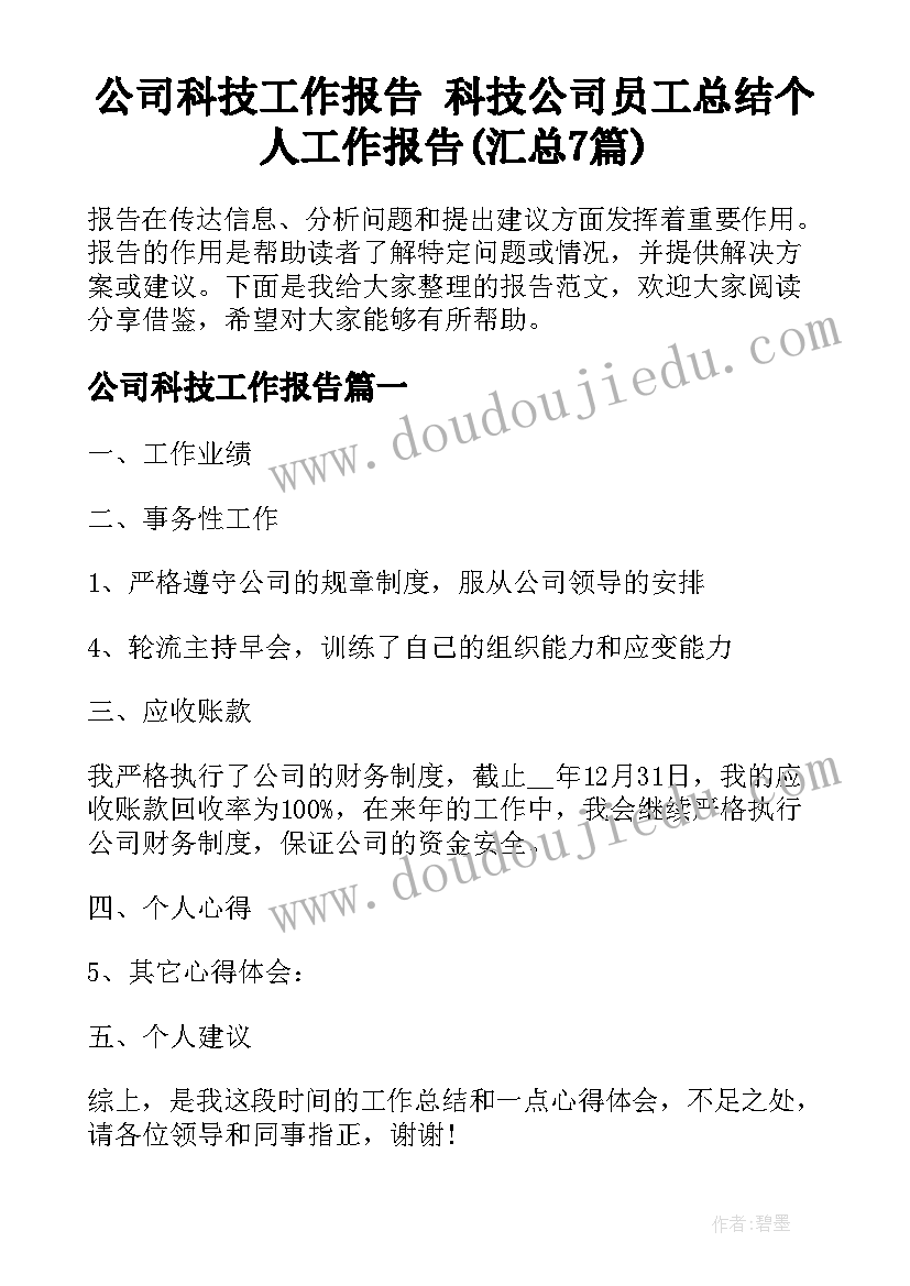 公司科技工作报告 科技公司员工总结个人工作报告(汇总7篇)