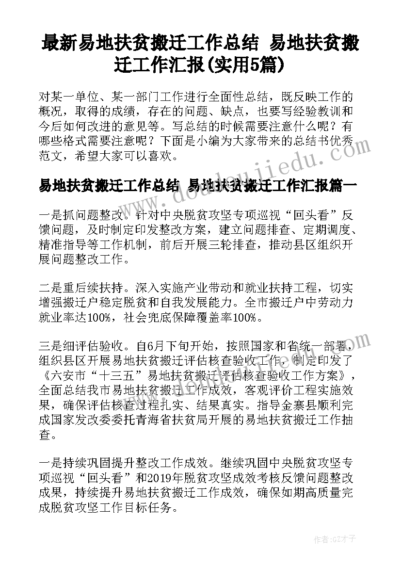 最新易地扶贫搬迁工作总结 易地扶贫搬迁工作汇报(实用5篇)