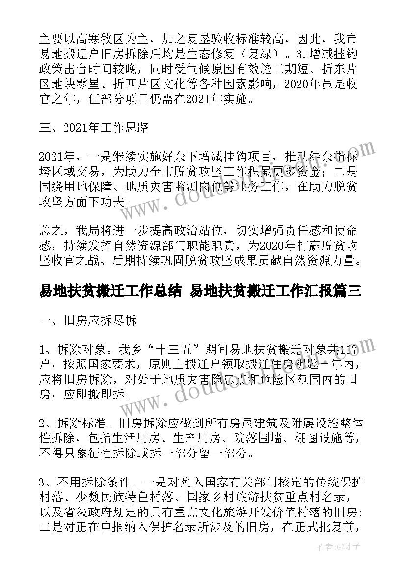 最新易地扶贫搬迁工作总结 易地扶贫搬迁工作汇报(实用5篇)