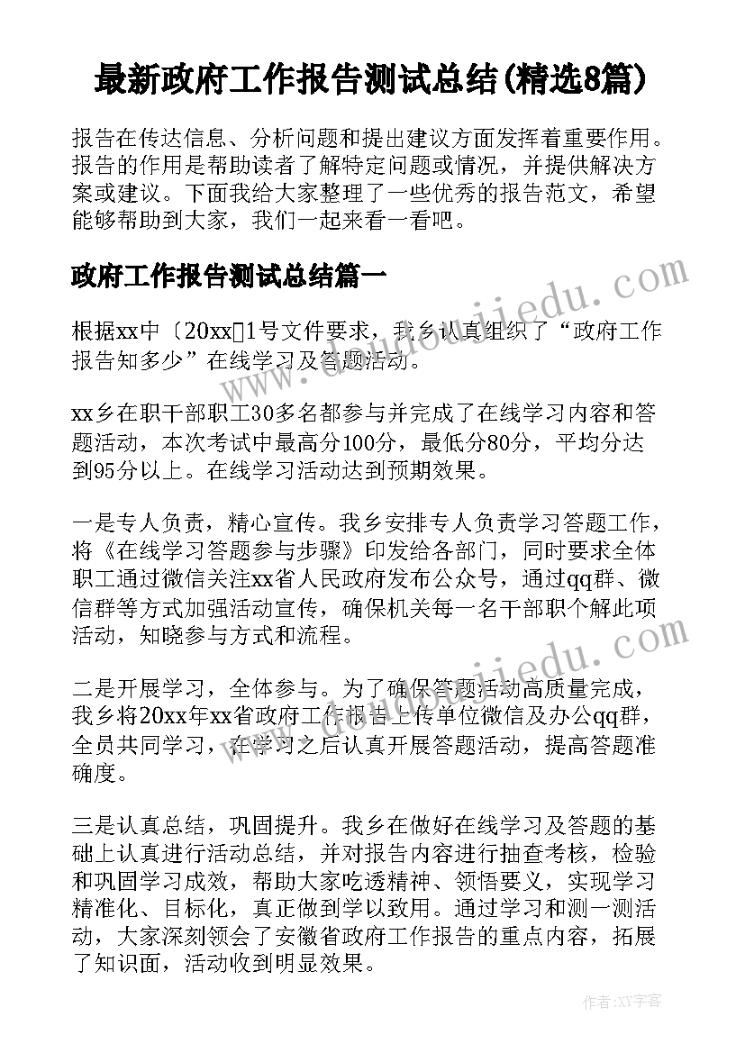 最新政府工作报告测试总结(精选8篇)