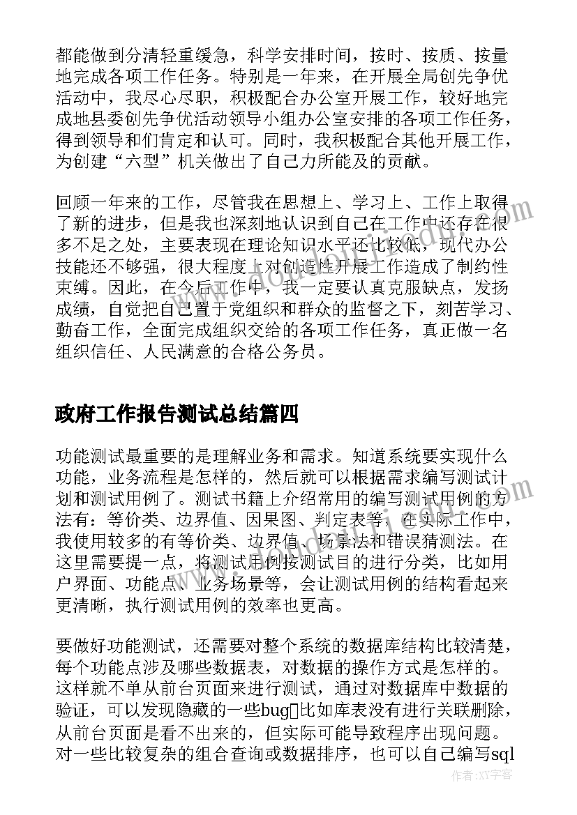 最新政府工作报告测试总结(精选8篇)