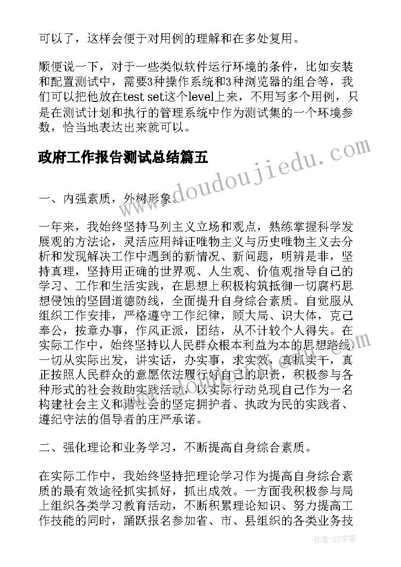 最新政府工作报告测试总结(精选8篇)