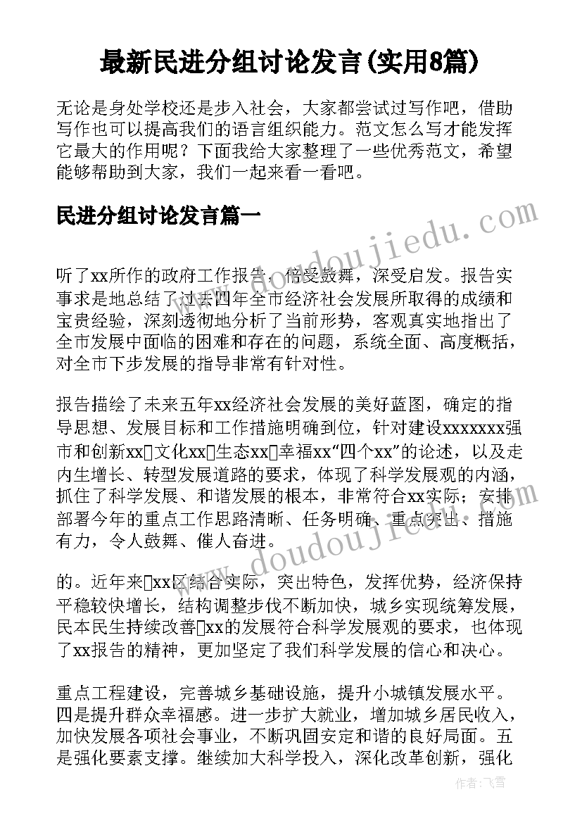 最新民进分组讨论发言(实用8篇)