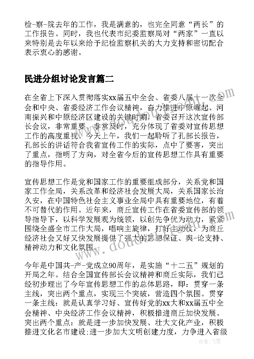 最新民进分组讨论发言(实用8篇)