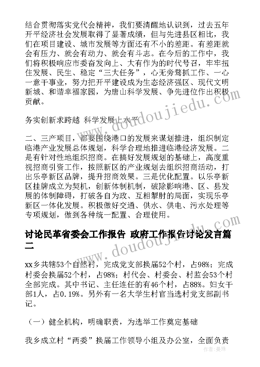 2023年讨论民革省委会工作报告 政府工作报告讨论发言(优质8篇)