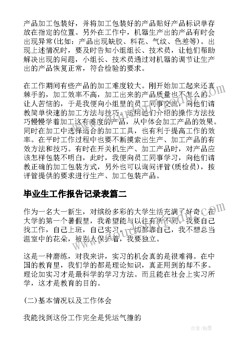 毕业生工作报告记录表 毕业生实习工作报告(汇总8篇)