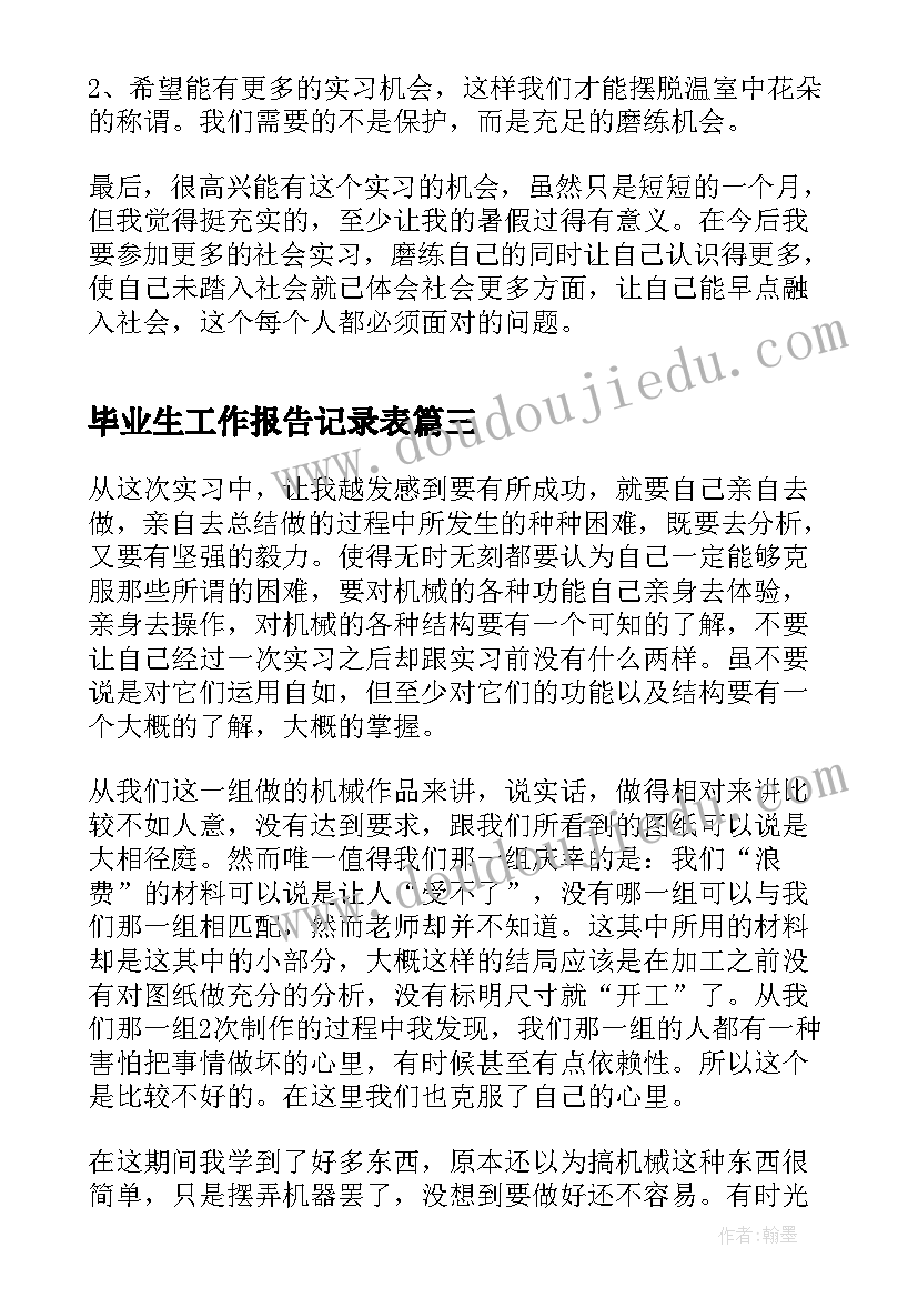 毕业生工作报告记录表 毕业生实习工作报告(汇总8篇)