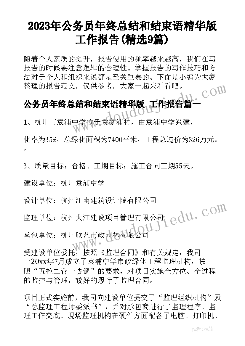 2023年公务员年终总结和结束语精华版 工作报告(精选9篇)