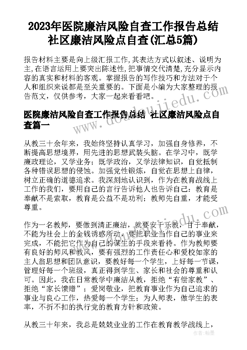 2023年医院廉洁风险自查工作报告总结 社区廉洁风险点自查(汇总5篇)