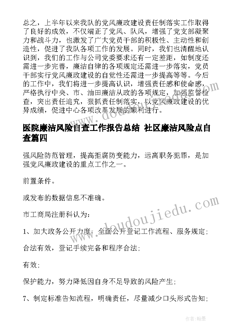 2023年医院廉洁风险自查工作报告总结 社区廉洁风险点自查(汇总5篇)