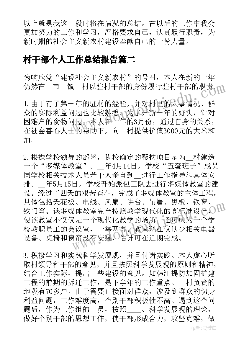 最新村干部个人工作总结报告(精选5篇)