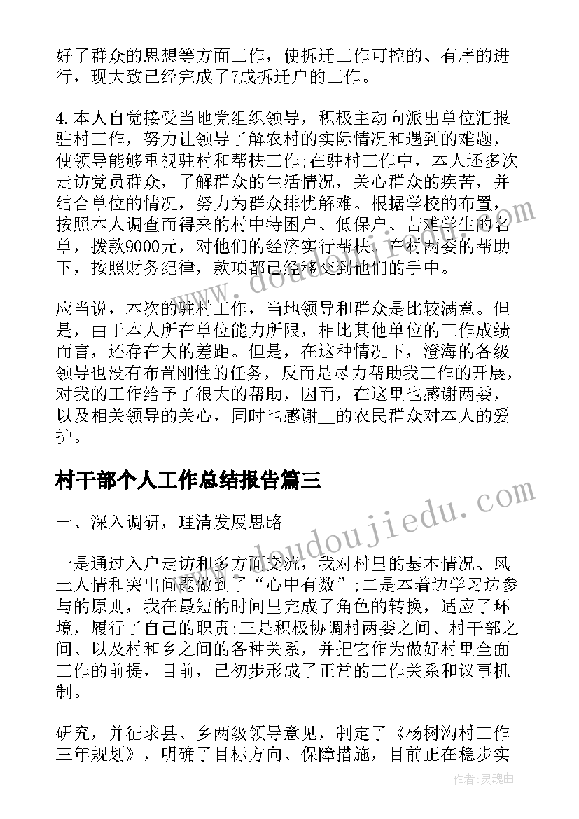 最新村干部个人工作总结报告(精选5篇)