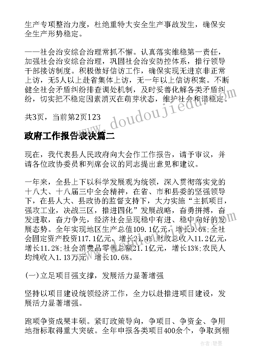 政府工作报告表决(模板8篇)