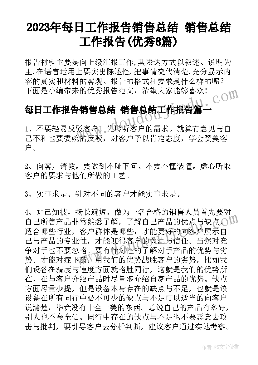 2023年每日工作报告销售总结 销售总结工作报告(优秀8篇)