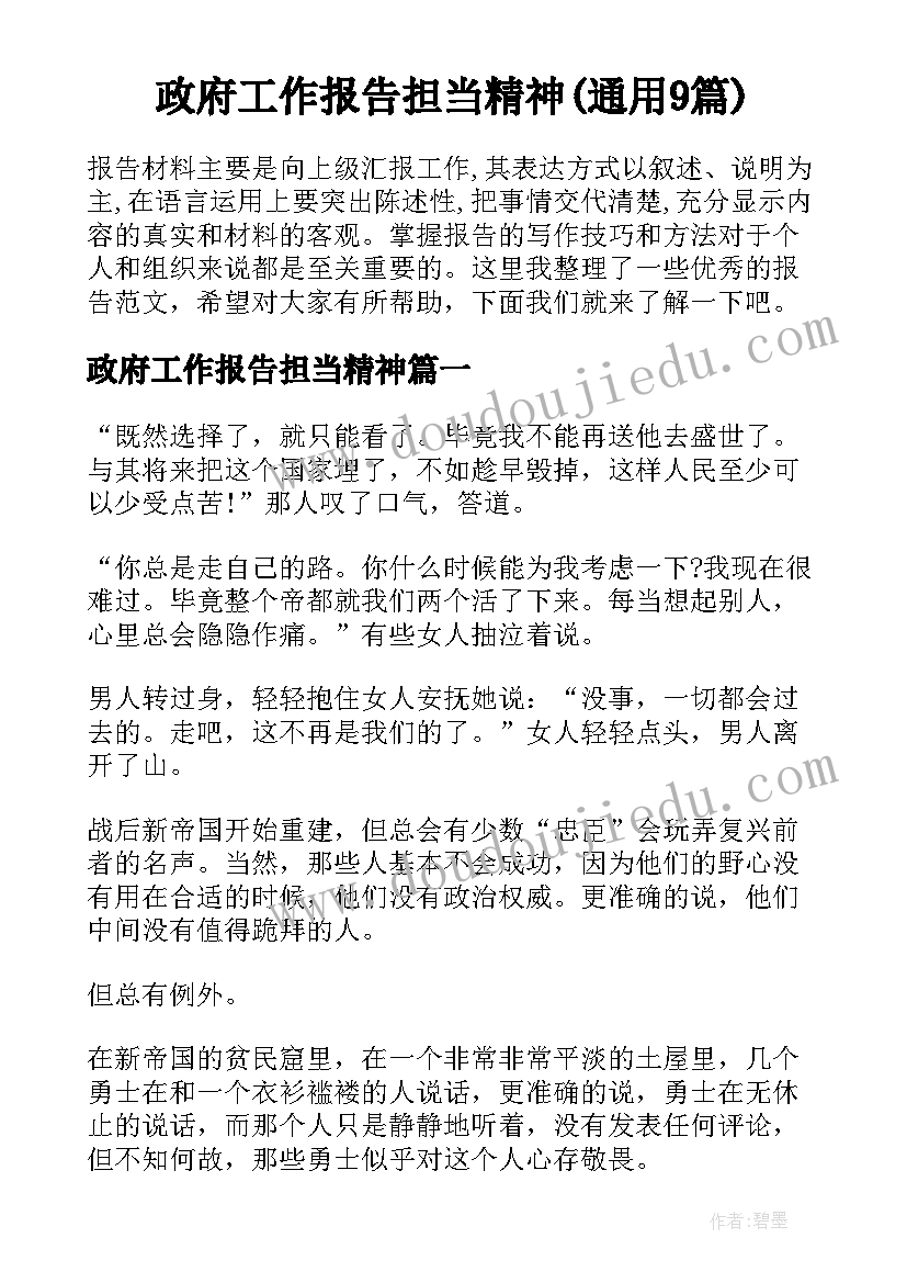 政府工作报告担当精神(通用9篇)