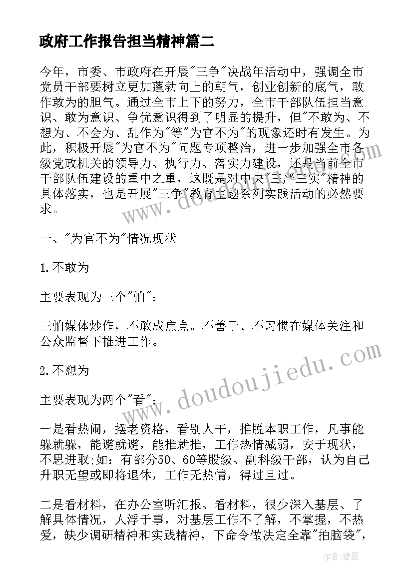 政府工作报告担当精神(通用9篇)