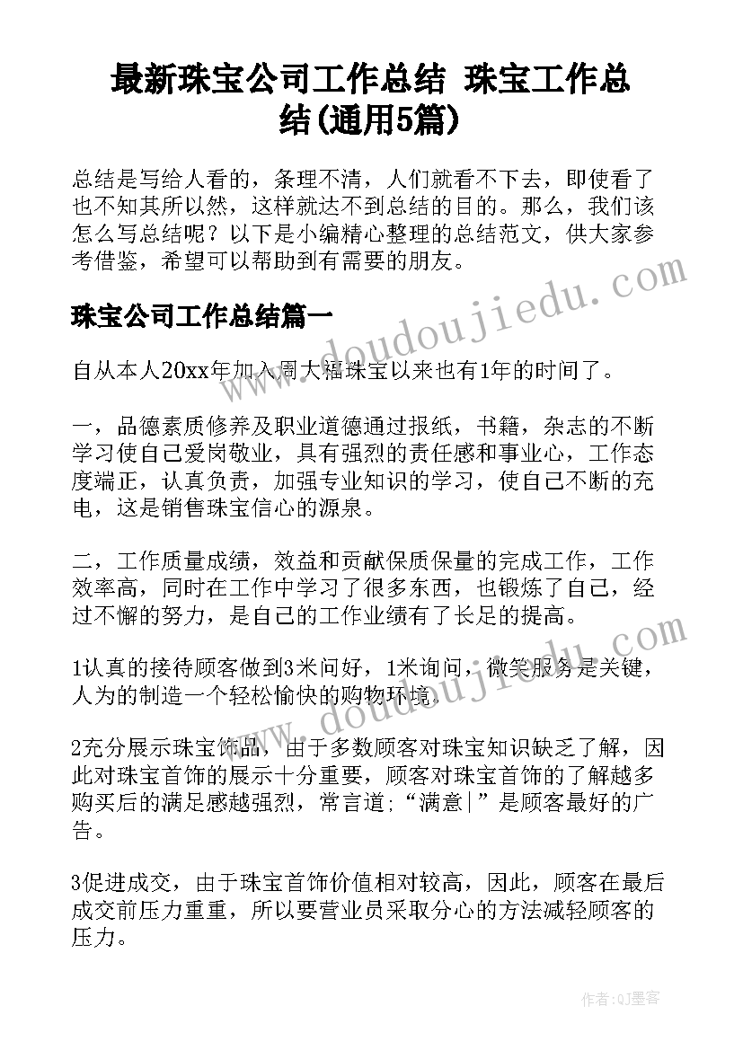 最新珠宝公司工作总结 珠宝工作总结(通用5篇)