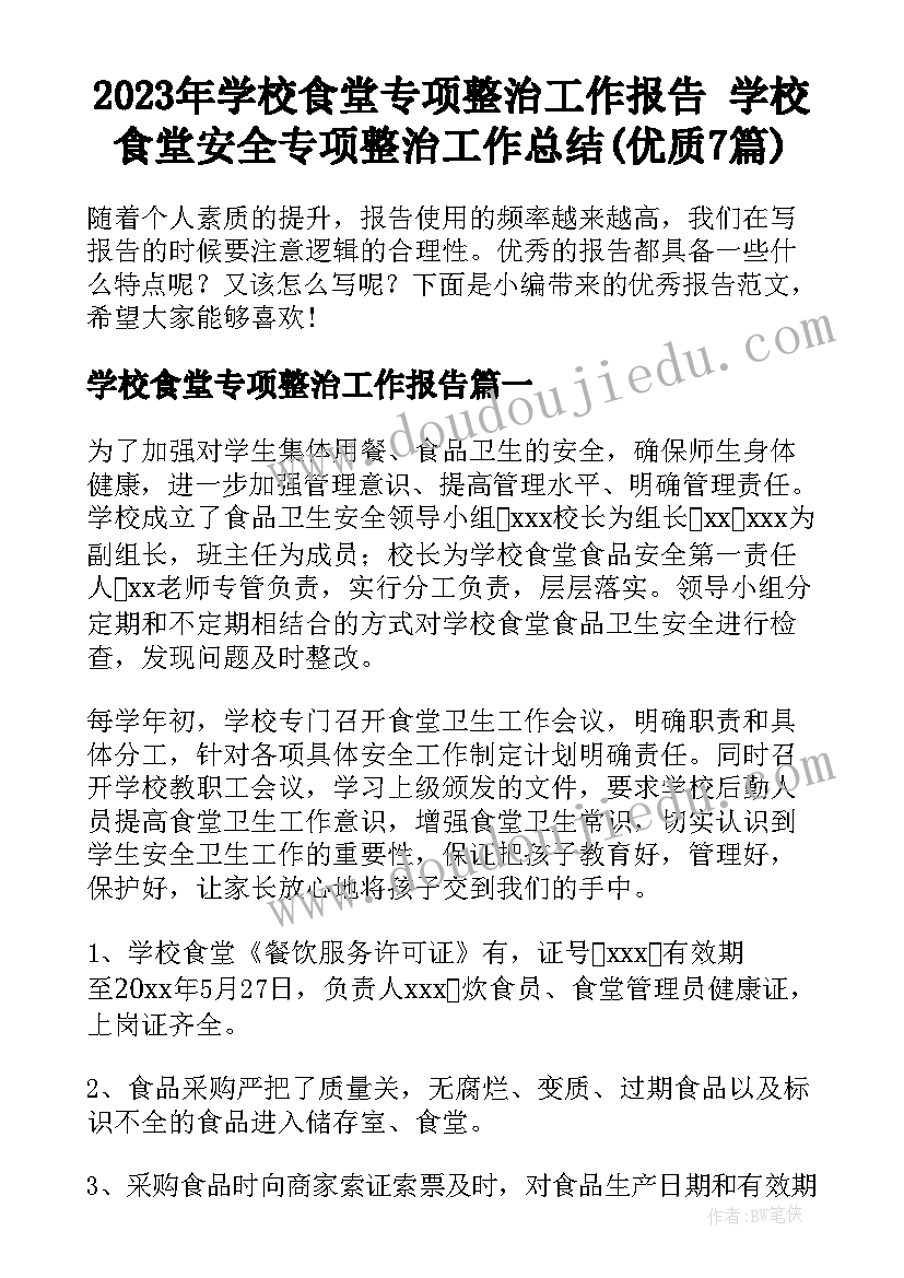 2023年学校食堂专项整治工作报告 学校食堂安全专项整治工作总结(优质7篇)