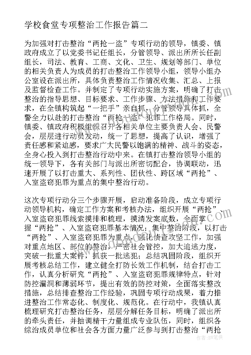 2023年学校食堂专项整治工作报告 学校食堂安全专项整治工作总结(优质7篇)