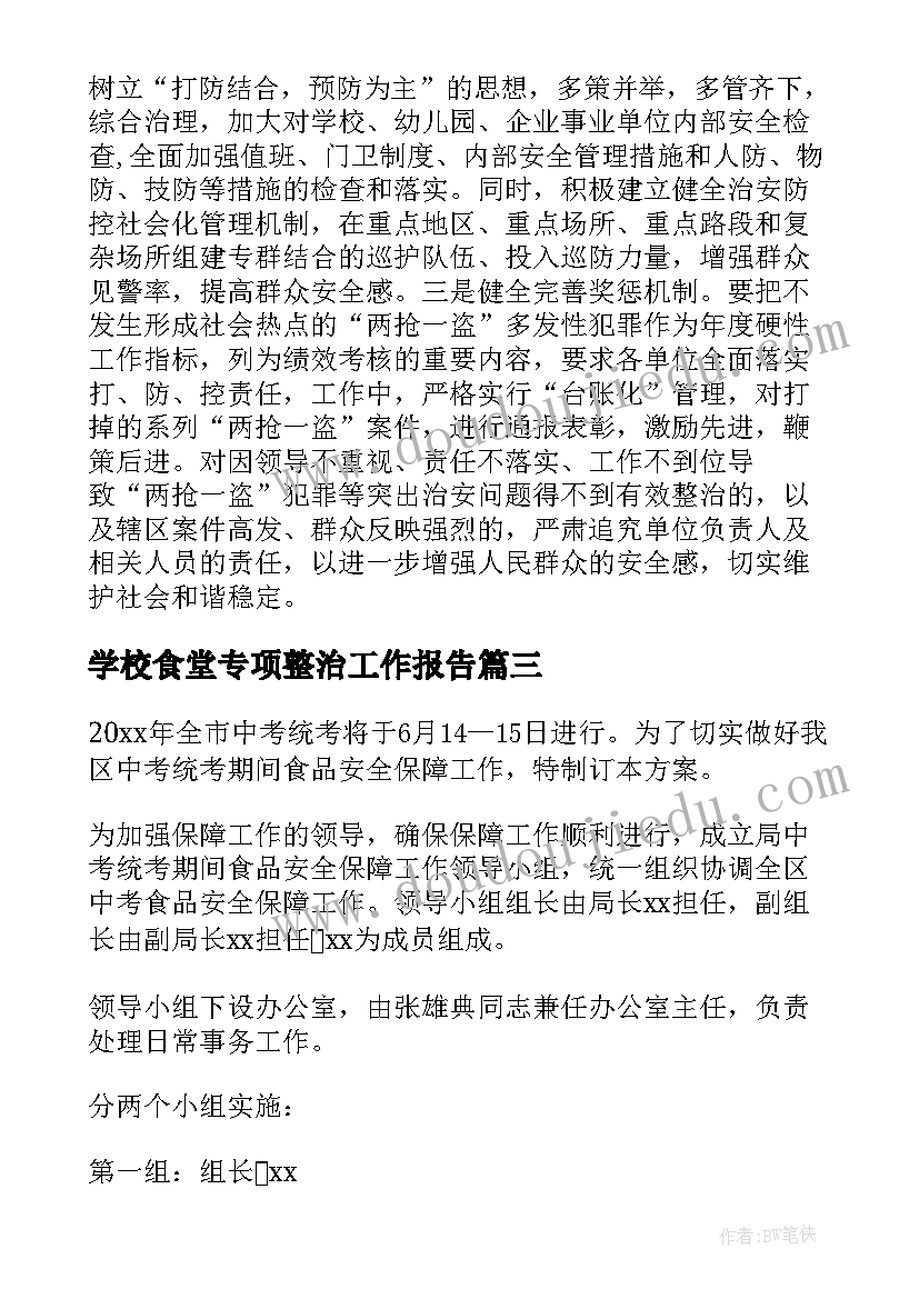 2023年学校食堂专项整治工作报告 学校食堂安全专项整治工作总结(优质7篇)