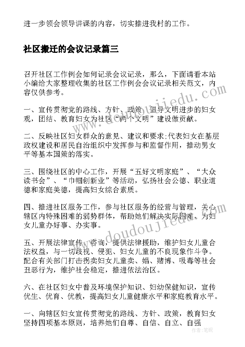 2023年社区搬迁的会议记录(实用10篇)