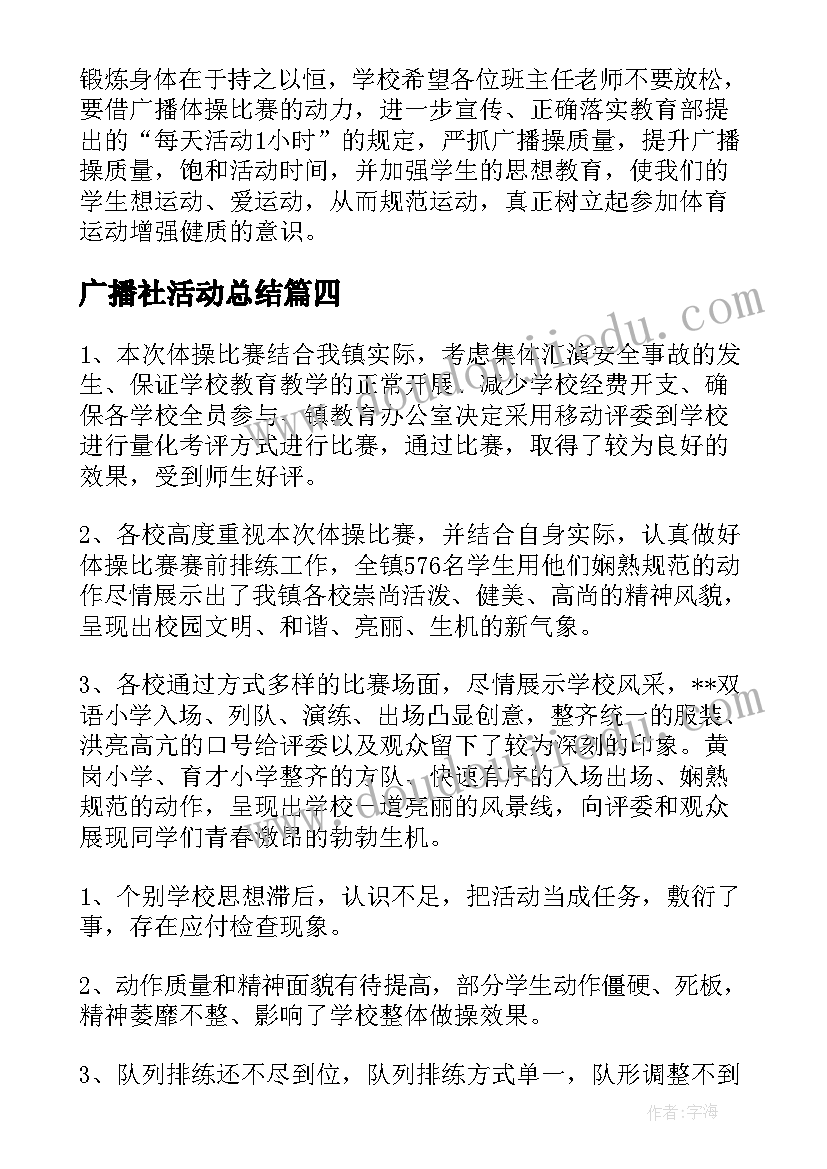 广播社活动总结(精选10篇)