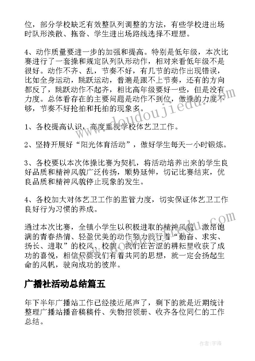 广播社活动总结(精选10篇)