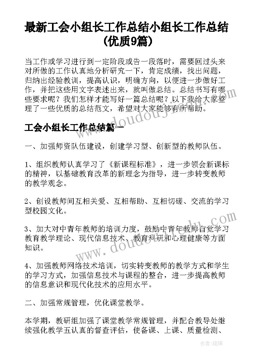 最新工会小组长工作总结 小组长工作总结(优质9篇)